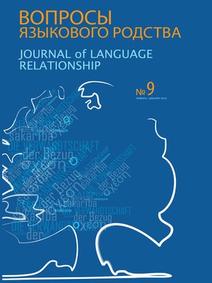 cover image of Вопросы языкового родства. Международный научный журнал №9 (2013)